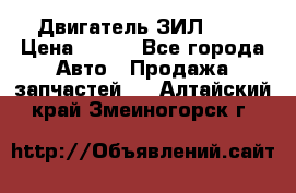 Двигатель ЗИЛ 645 › Цена ­ 100 - Все города Авто » Продажа запчастей   . Алтайский край,Змеиногорск г.